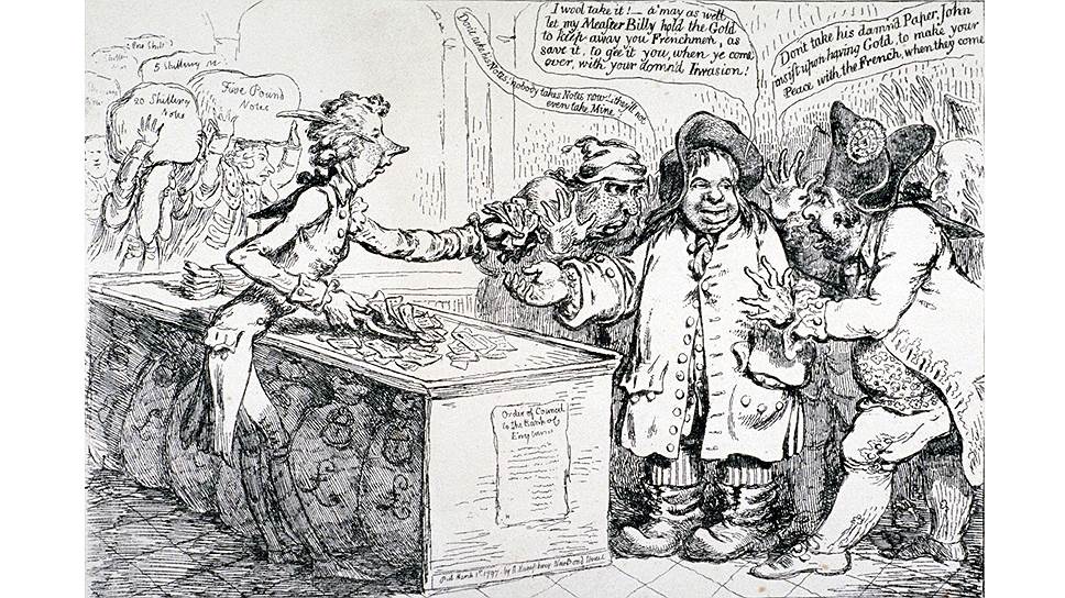 Британский премьер Уильям Питт-младший мог лично убедиться, что Банк Англии в 1797 году из-за угрозы французского вторжения прячет золото, а раздает только бумажные фунты