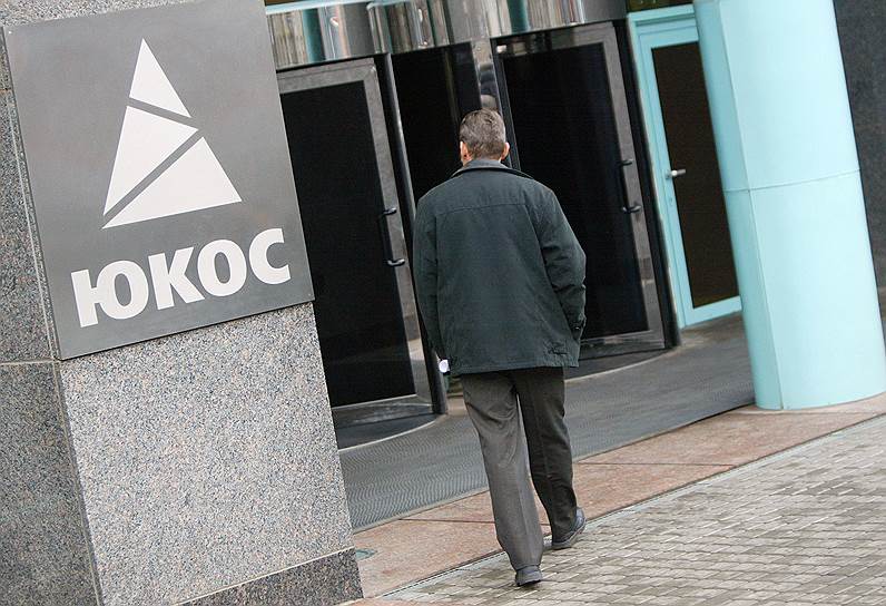 10 октября. Бывшие акционеры нефтяной компании ЮКОС отказались от претензий на российские активы во Франции