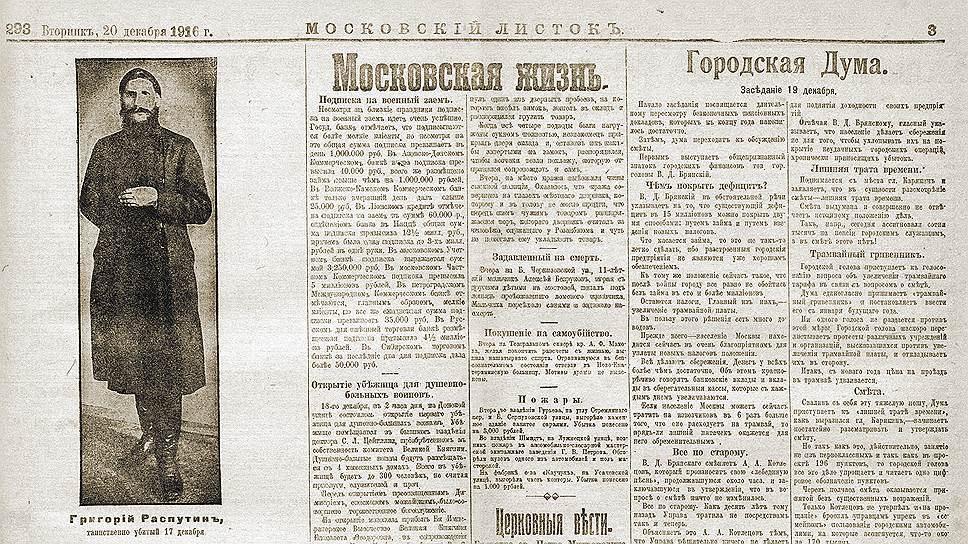 Издатель одного из первых таблоидов, газеты «Московский листок», в декабре 1916 года подстраховался, поставив на три номера зицредатора. Никто не знал, как цензурный комитет отреагирует на статьи об убийстве Распутина. Тогда зицредактору повезло — его не посадили