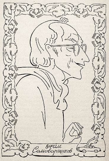 Ефим Самоварщиков, персонаж, придуманный редакцией альманаха «Поэзия», был напыщенным, но в общем-то безобидным графоманом