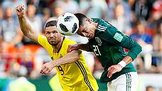 Мексика—Швеция — 0:3