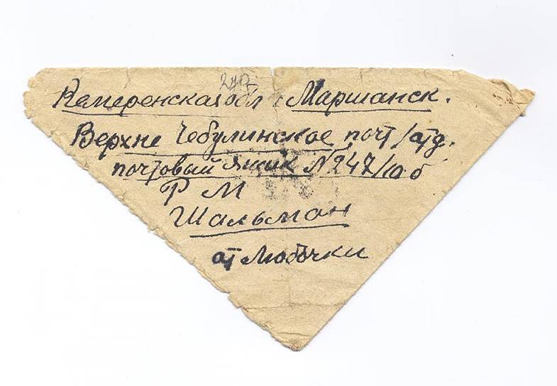 Строчка адреса «Мариинск, почтовый ящик 247» означала, что получатель письма находится в Сиблаге