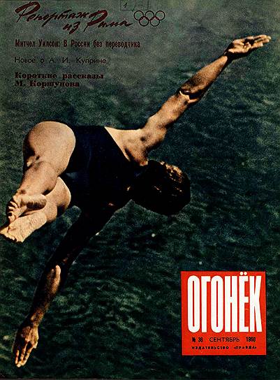 Обложка журнала «Огонек» авторства Льва Бородулина
