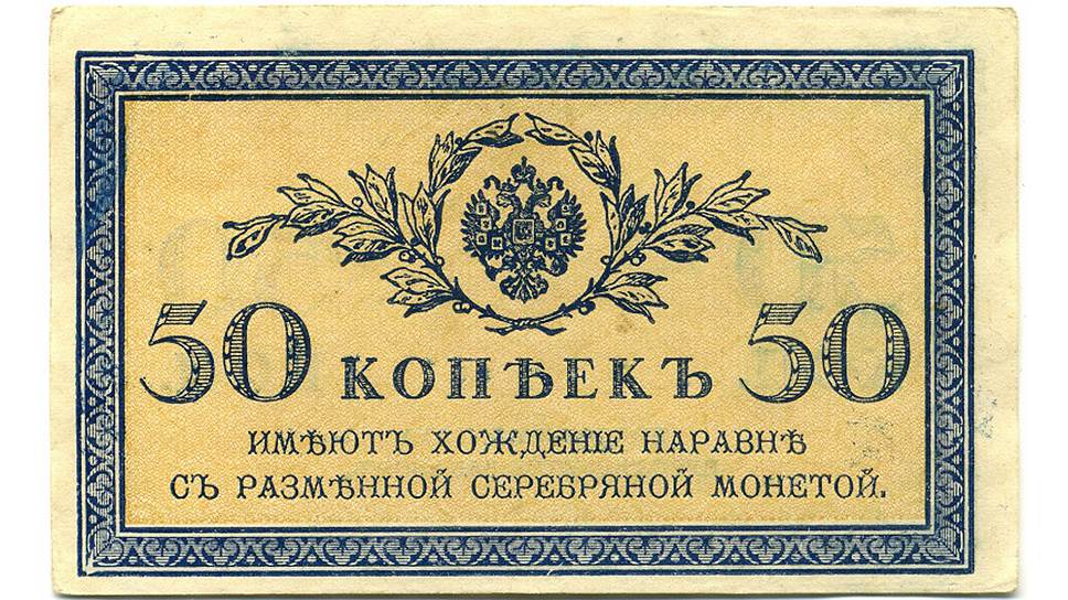Бумажная 50-копеечная купюра 1915 года выпуска