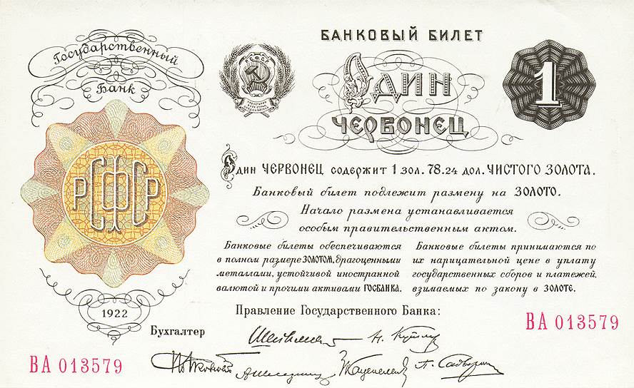 В ноябре 1921 года и в декабре 1922-го были проведены две деноминации. Денежной единицей стал червонец — банковский билет достоинством в 10 руб., обеспеченный золотом (7,74234 г), равным по массе золотому червонцу дореволюционного образца