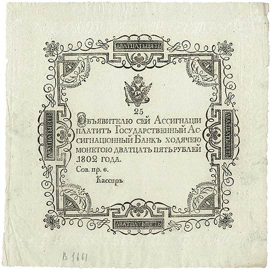 Государственная ассигнация 25 рублей образца 1802 года