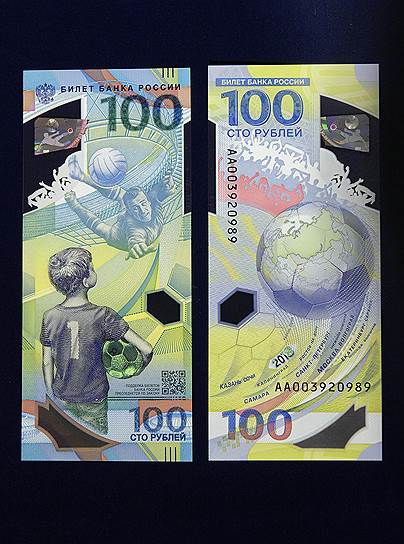 Также памятные банкноты выпускаются по случаю крупных спортивных и других мероприятий &lt;br>На фото: банкнота, посвященная чемпионату мира по футболу 2018 года в России