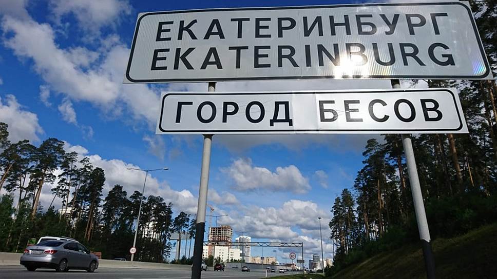 В середине июня на въездах в Екатеринбург неизвестные установили таблички «Город бесов»