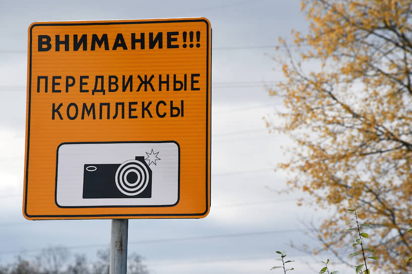 Дорожный знак «Внимание! Передвижные комплексы» в Московской области