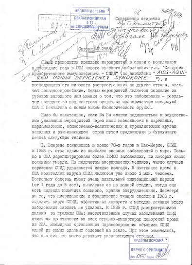 Один из немногих не только сохранившихся, но и рассекреченных документов КГБ СССР, касающихся активных мероприятий в связи с эпидемией ВИЧ/СПИД