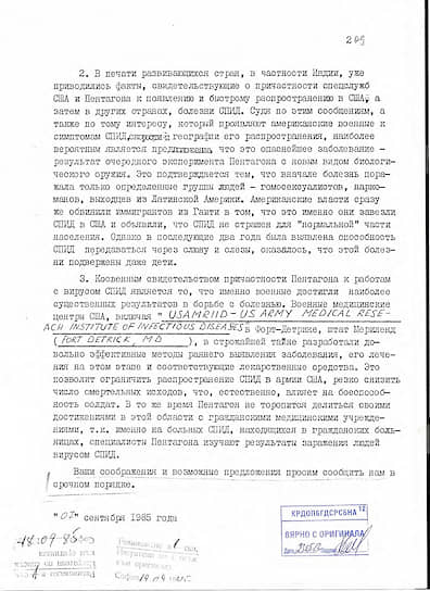 Один из немногих не только сохранившихся, но и рассекреченных документов КГБ СССР, касающихся активных мероприятий в связи с эпидемией ВИЧ/СПИД