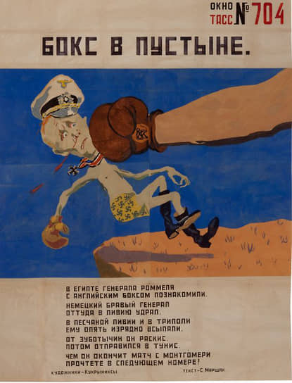 Агитационный плакат Кукрыниксов из серии «Окна ТАСС», посвященный победам британских союзников в Северной Африке, появился до того, как СССР заявил о своих претензиях на Ливию