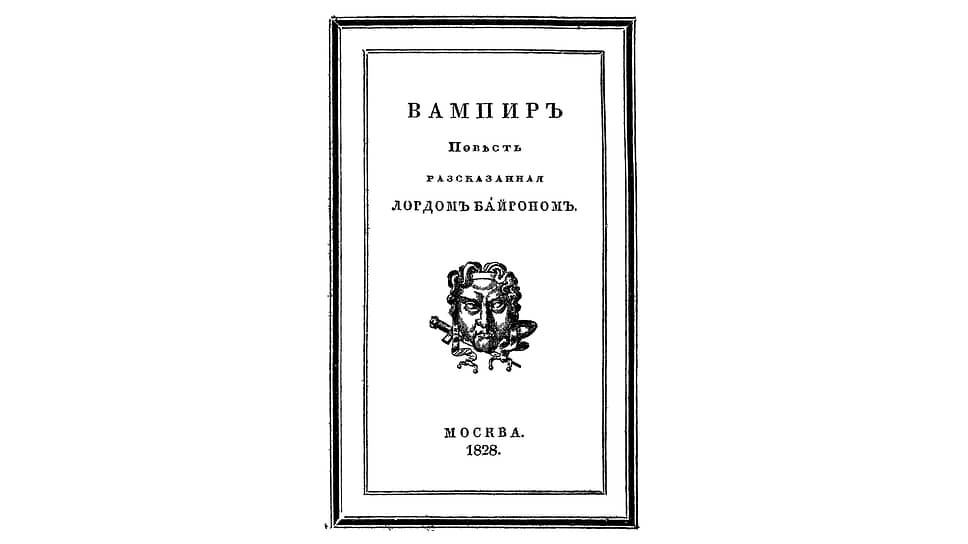 Титульная страница русского перевода повести «Вампир» Джона Полидори, опубликованного в 1828 году Петром Киреевским