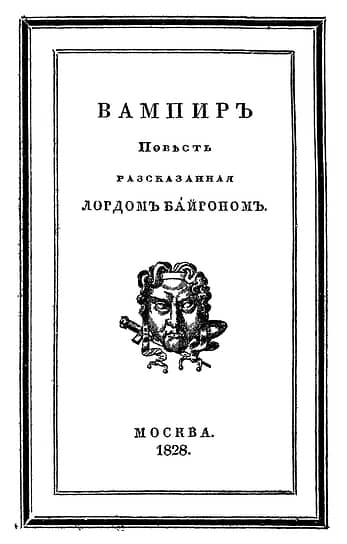 Титульная страница русского перевода повести «Вампир» Джона Полидори, опубликованного в 1828 году Петром  Киреевским