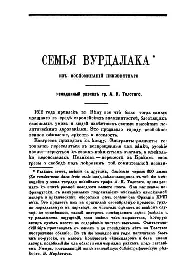 Первая страница рассказа Алексея Толстого «Семья вурдалака», опубликованного в журнале «Русский вестник» в 1884 году