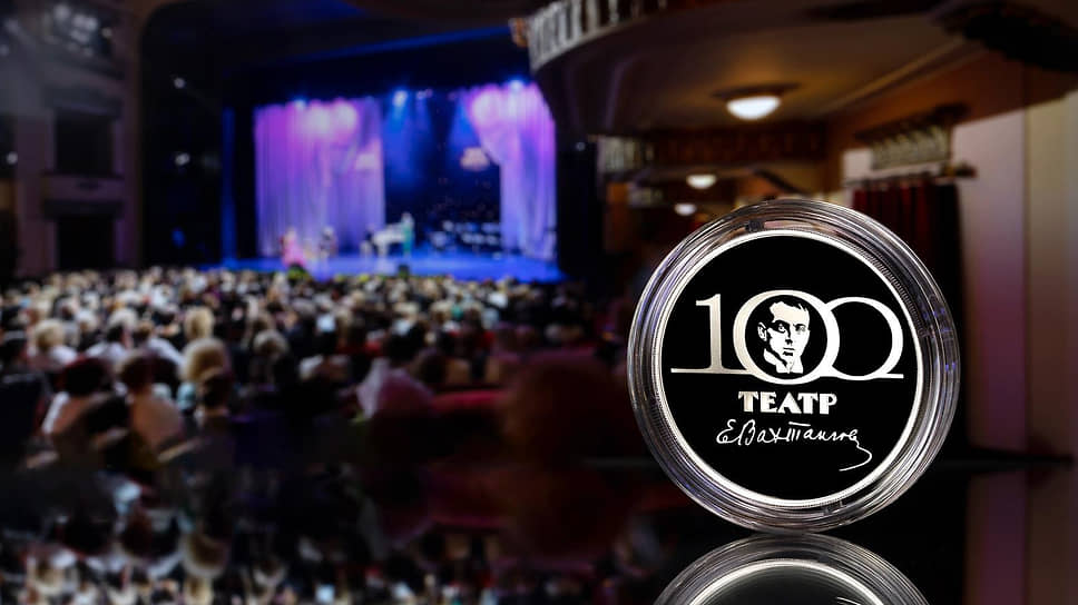 Банк России выпустил памятную серебряную монету «100-летие Государственного академического театра имени Евгения Вахтангова». Ее тираж составил 3 тыс. экземпляров