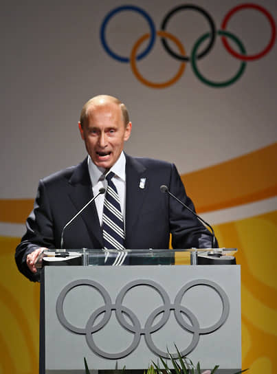 Президент России Владимир Путин на презентации Сочи в Международном олимпийском комитете, 2007 год