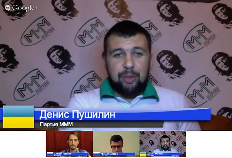 Денис Пушилин. Скриншот вебинара «Партии МММ», 2013 год