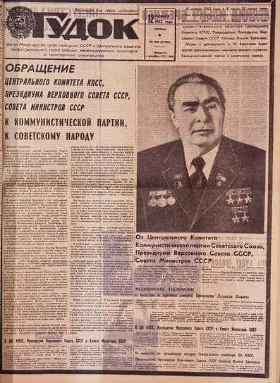 Первая полоса газеты «Гудок» от 12 ноября 1982 года