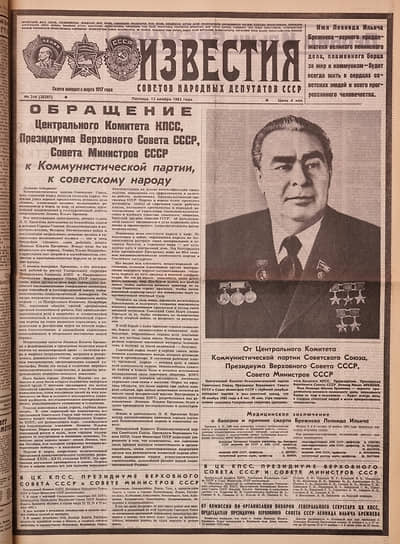 Первая полоса газеты «Известия» от 12 ноября 1982 года