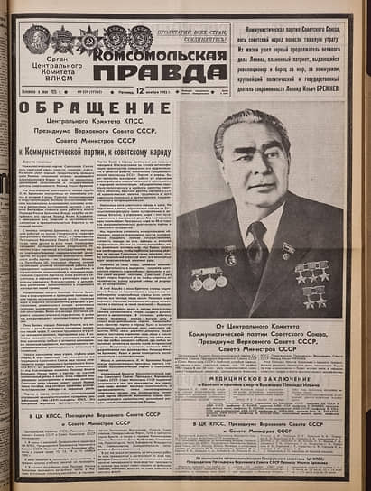 Первая полоса газеты «Комсомольская Правда» от 12 ноября 1982 года