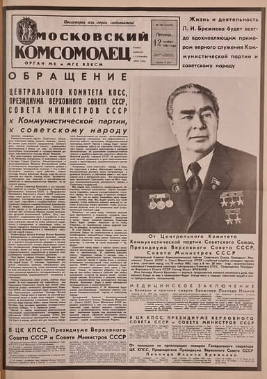 Первая полоса газеты «Московский Комсомолец» от 12 ноября 1982 года