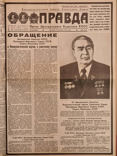 Первая полоса газеты «Правда» от 12 ноября 1982 года