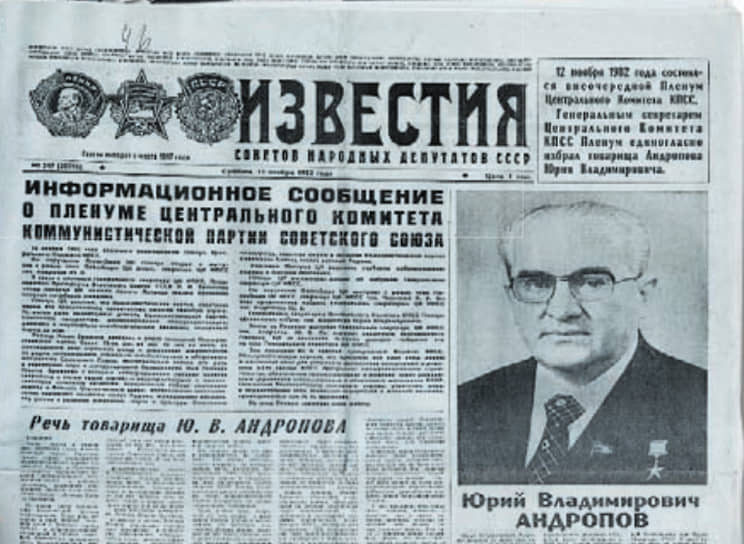 Первая полоса газеты «Известия» от 13 ноября 1982 года