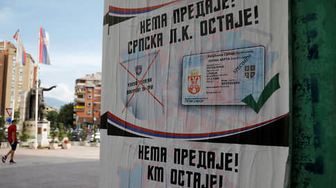 Сербию и Косово подвели к выходу // ЕС попытается замирить Белград и Приштину