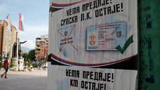 Сербию и Косово подвели к выходу