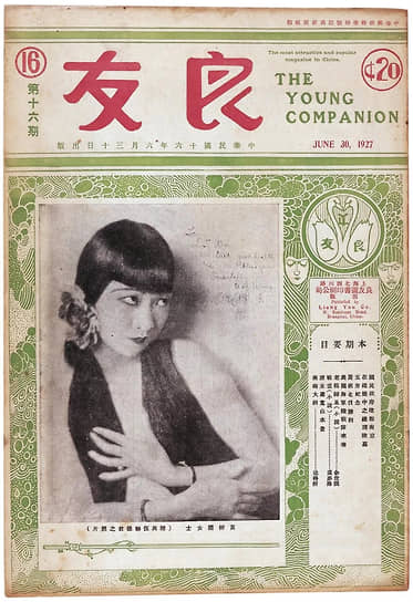 Имя Анны Мэй Вонг было хорошо известно в Китае. Уже в 1927 году ее портрет появился на обложке иллюстрированного журнала «Хороший спутник», издававшегося в Шанхае