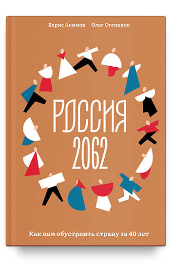 Обложка книги  «Россия-2062: как нам обустроить страну за 40 лет»