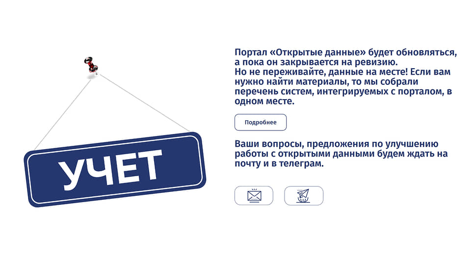 Скриншот с портала открытых данных data.gov.ru после закрытия