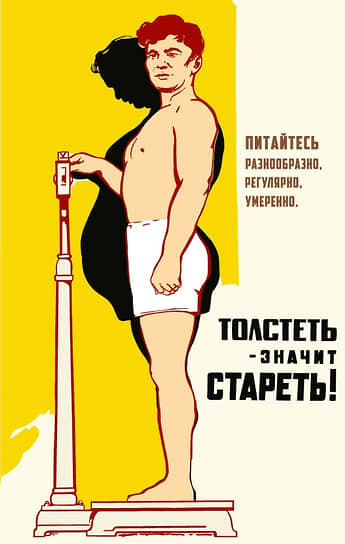 «Толстеть — значит стареть!», Борис Решетников. 1958 год