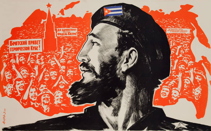Плакат в честь первого визита Фиделя Кастро в СССР