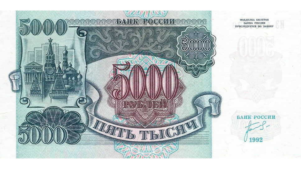 Банкнота достоинством 5000 рублей 1992 года