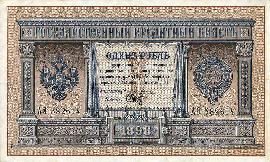 Государственный кредитный билет достоинством 1 рубль 1898 года