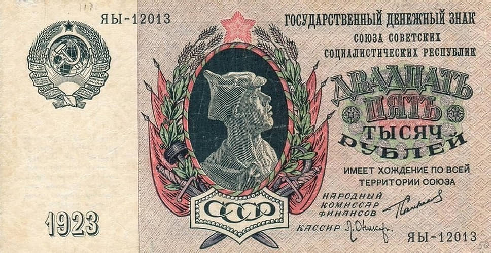 Купюра номиналом 25 тысяч рублей 1923 года выпуска