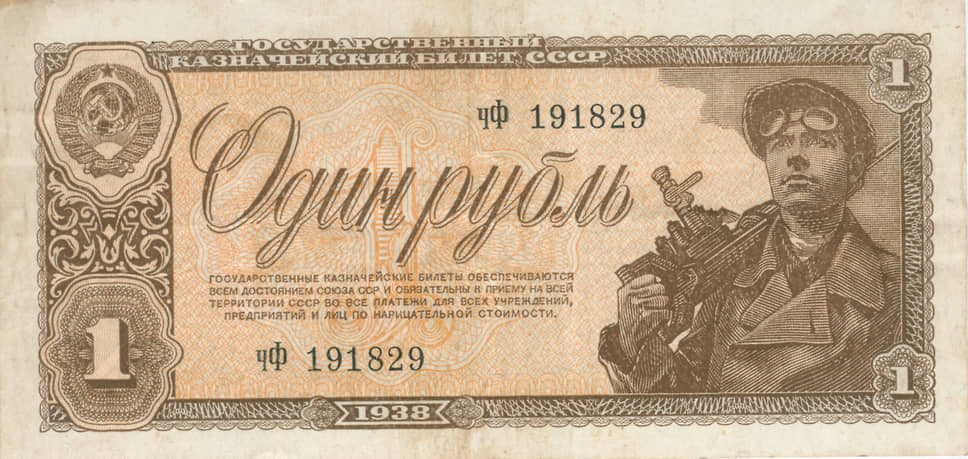 Банкнота номиналом 1 рубль 1938 года выпуска