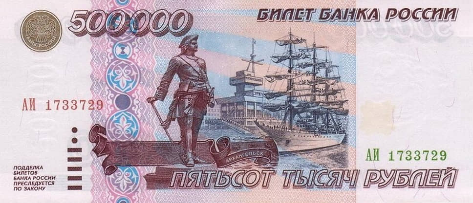 500 000 рублей 1995 года выпуска