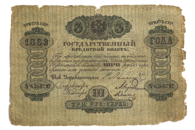Государственный кредитный билет 3 рубля серебром, 1863 год
