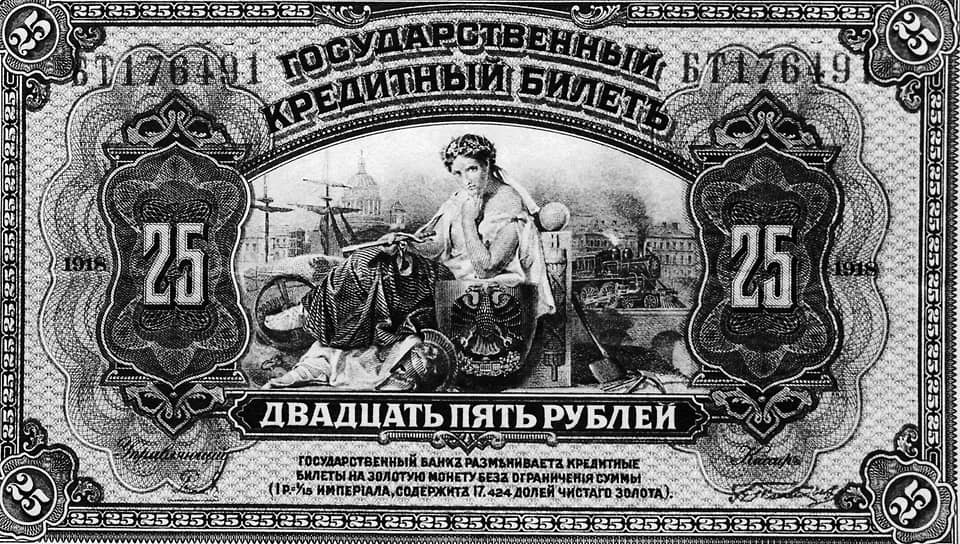 Государственный кредитный билет достоинством 25 рублей, 1918 год