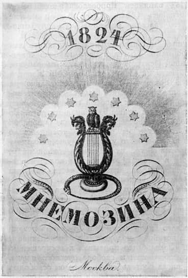 Гравированный титульный лист литературного альманаха «Мнемозина», 1824 год