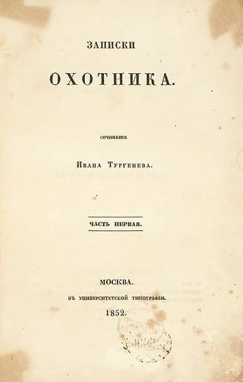 Записки охотника. Титульный лист первого издания 1852 года