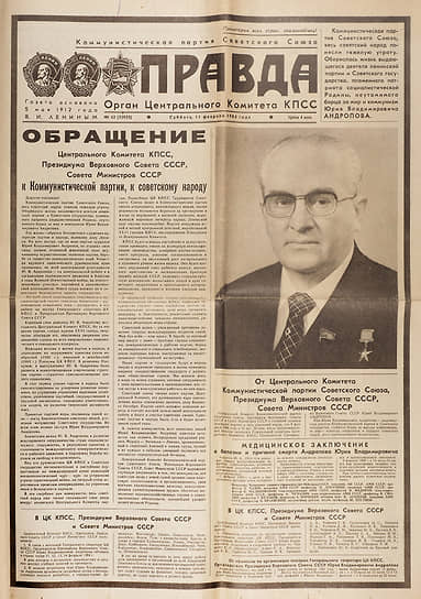 Газета «Правда» с объявлением о смерти Юрия Андропова от 11 февраля
