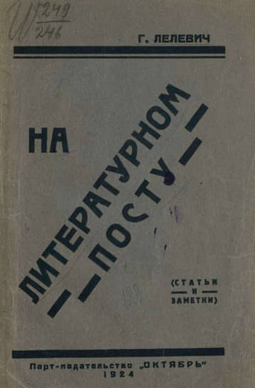 Обложка книги одного из основателей Всероссийской и Московской ассоциаций пролетарских писателей Г. Лелевича. Репрессирован и расстрелян в 1937 году