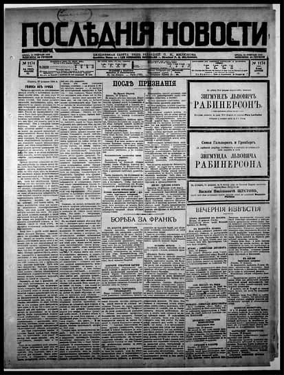 Первая полоса газеты «Последние новости» от 20 февраля 1924 года