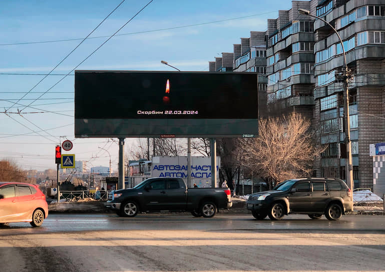 Новосибирск. Экран с траурной надписью «Скорбим 22.03.2024»