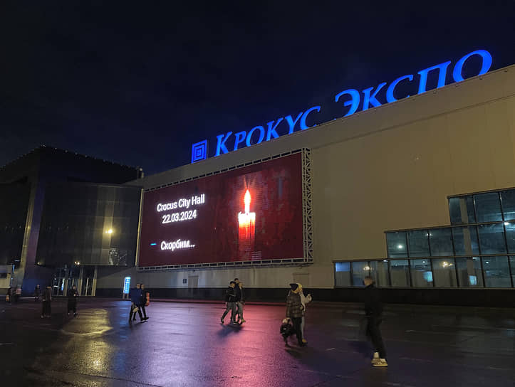 Красногорск, Московская область. Траурная надпись на экране выставочного центра «Крокус Экспо»