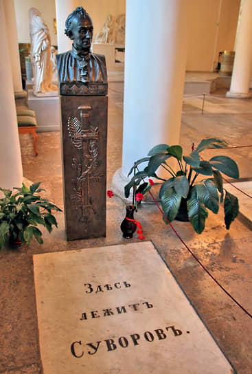 Могила Александра Суворова находится в Свято-Троицкой Александро-Невской Лавре в Санкт-Петербурге 